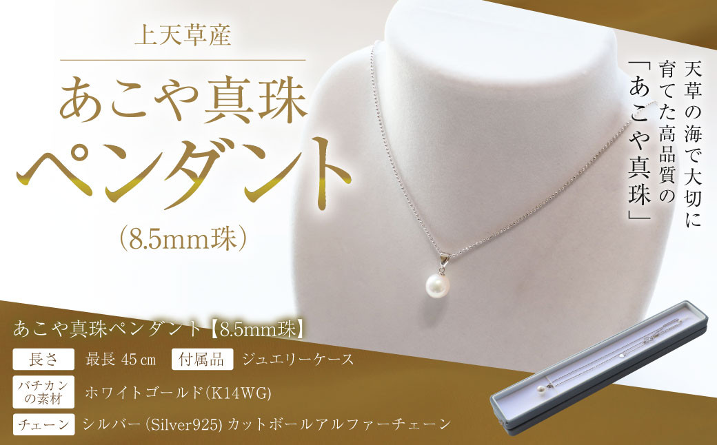上天草産 あこや 真珠 ペンダント （8.5ｍｍ珠）