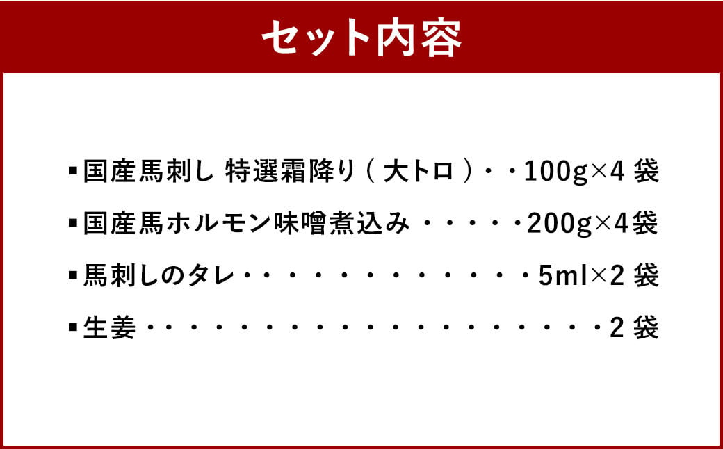 国産馬刺し 特選霜降り(大トロ) 100g×4袋 国産 馬 ホルモン 味噌煮込み 200g×4袋