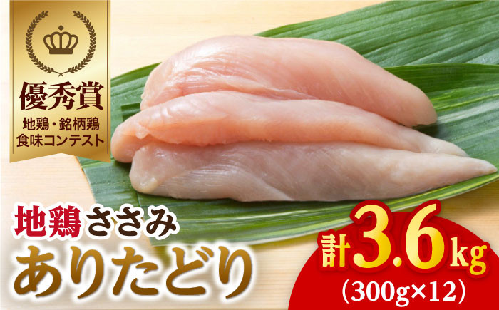 【地鶏・銘柄鶏食味コンテストで優秀賞】ありたどり ささみ 3.6kg ( 300g×12袋 ) 【八丁屋】 [HBS004]