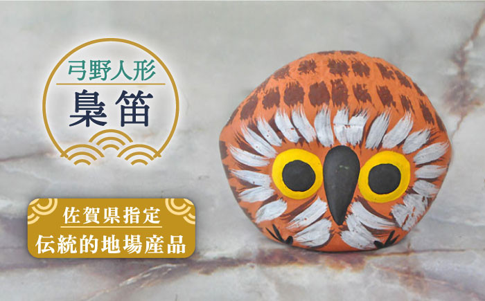 【130年の歴史を持つ土人形】弓野人形 梟笛 /江口人形店 [UBT014] 焼き物 やきもの インテリア 雑貨 置き物 置物 