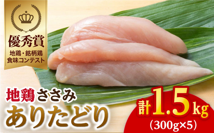 【地鶏・銘柄鶏食味コンテスト優秀賞】ありたどり ささみ 1.5kg ( 300g×5袋 ) 【八丁屋】 [HBS003]