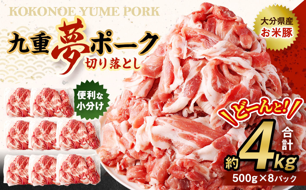 【大分県産】九重 夢ポーク (お米豚) 切り落とし 約 4kg (500g×8パック) 豚肉