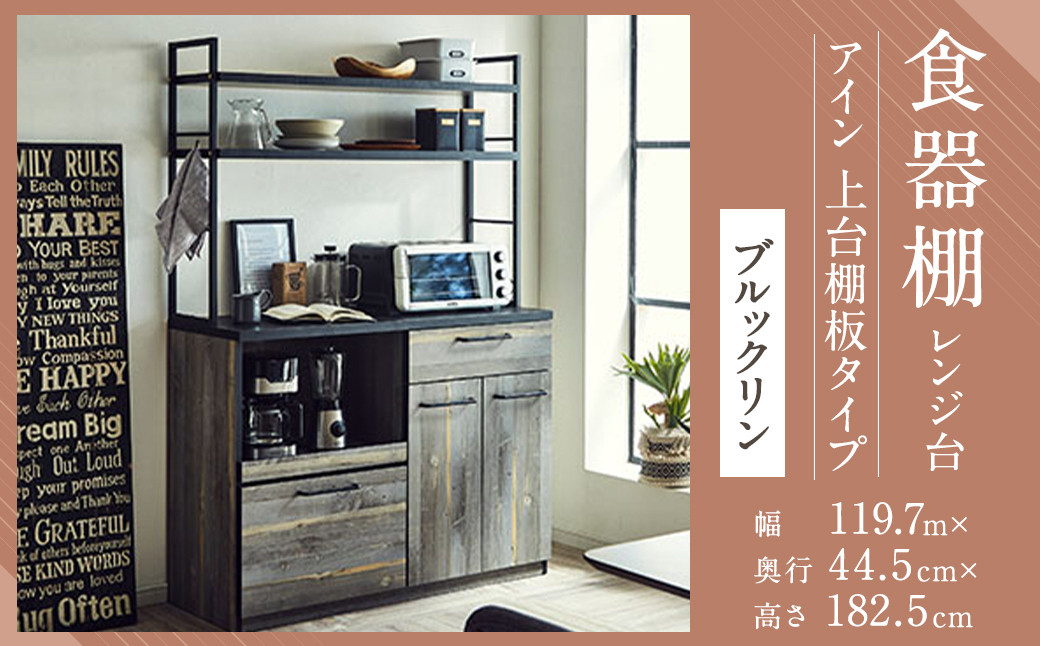 【開梱設置】 食器棚 レンジ台 アイン 上台棚板タイプ 幅119.7cm ブルックリン キッチンボード キッチン収納