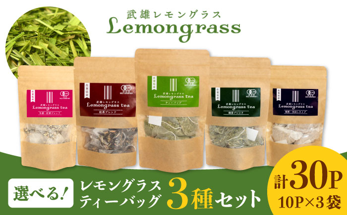 佐賀県産 武雄 レモングラス ティーバッグ 選べる3種 セット （5g×10パック×3）/クロップス武雄レモングラス [UBG0