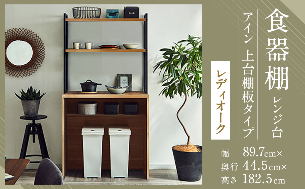 【開梱設置】 食器棚 レンジ台 アイン 上台棚板タイプ 幅89.7cm レディオーク キッチンボード ゴミ箱収納