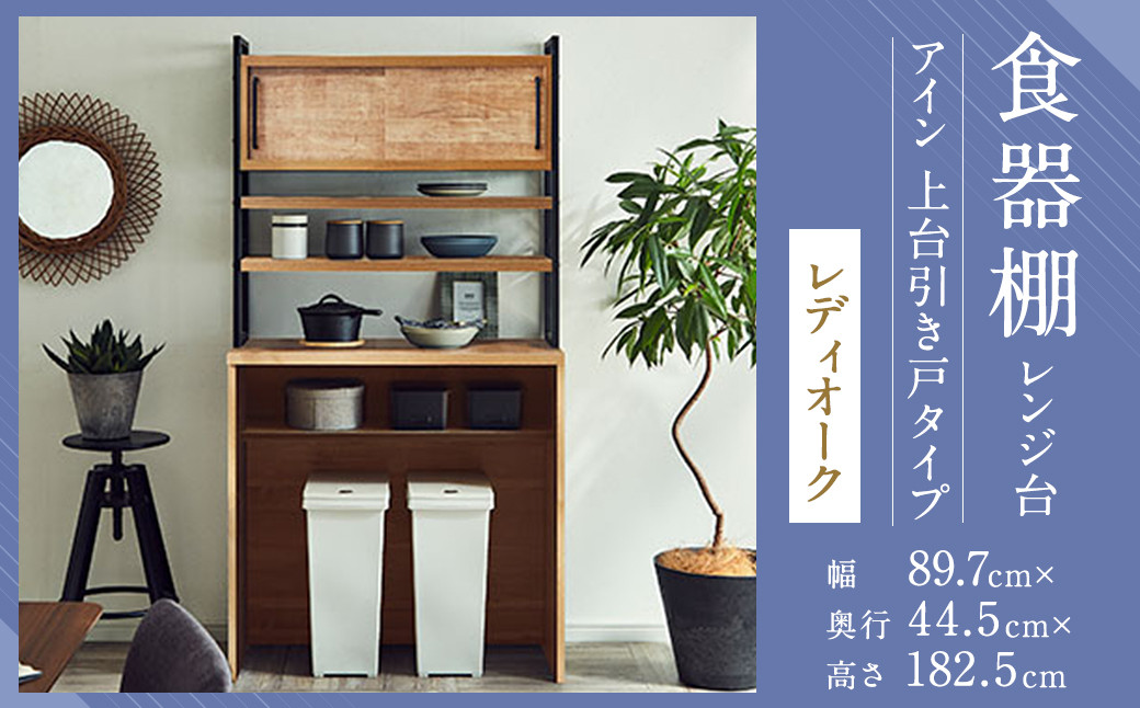 【開梱設置】 食器棚 レンジ台 アイン 上台引き戸タイプ 幅89.7cm レディオーク キッチンボード ゴミ箱収納 ダスト収納