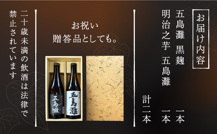 本格芋焼酎 五島灘黒麹・明治之芋五島灘 2本セット 各1800ml / 酒 芋焼酎 いも 五島灘 五島灘酒造