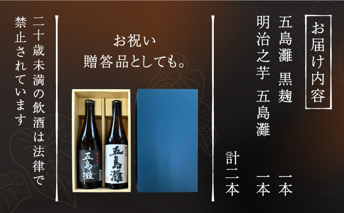 本格芋焼酎 五島灘黒麹・明治之芋五島灘 2本セット 各720ml / 酒 芋焼酎 いも 五島灘 五島灘酒造