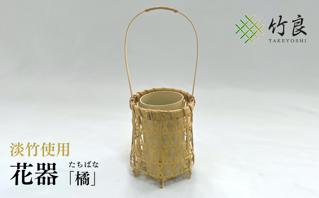 竹細工 花器 ～橘・淡竹～