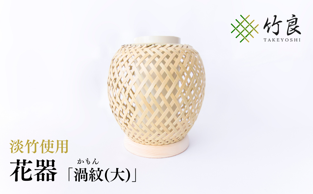竹細工 花器 ～渦紋(大)・淡竹～