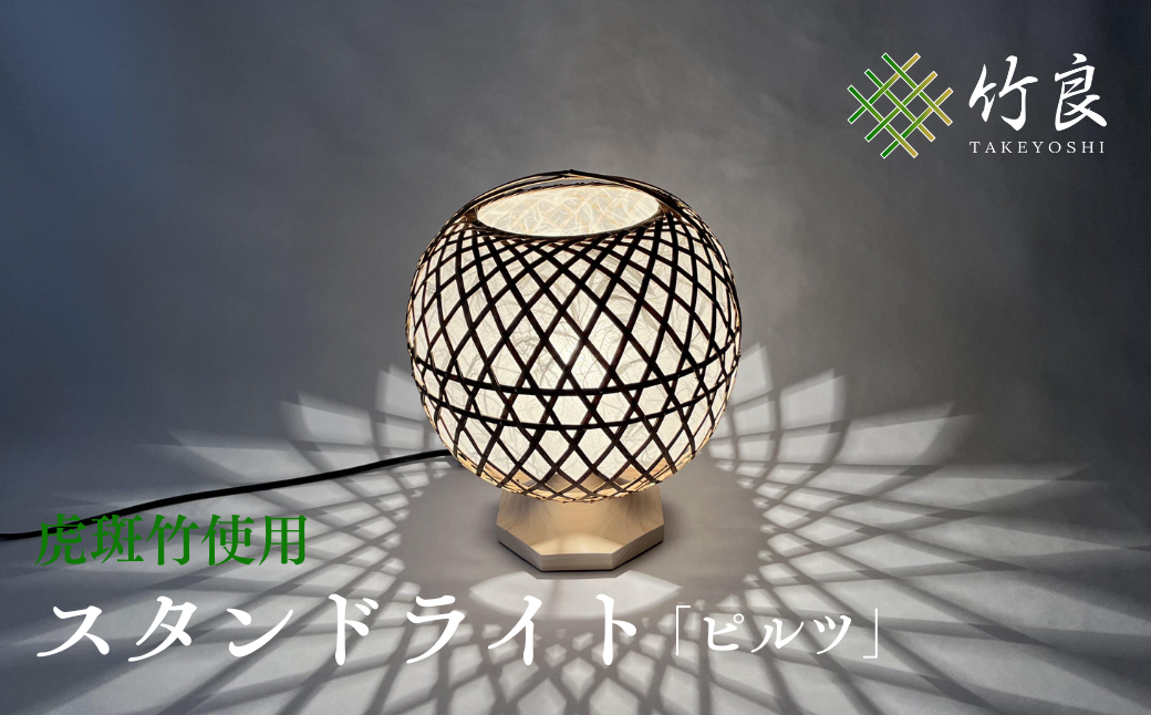 竹細工照明 スタンドライト ～ピルツ・虎斑竹～