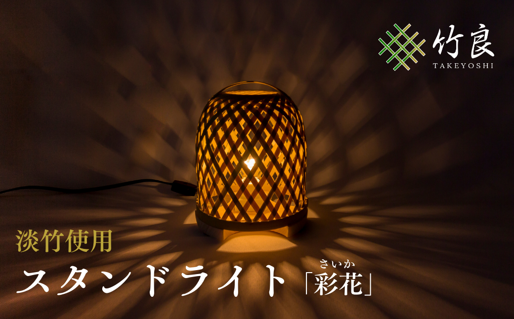 竹細工照明 スタンドライト ～彩花・淡竹～