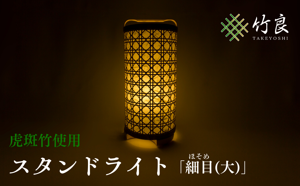 竹細工照明 スタンドライト ～細目(大)・虎斑竹～