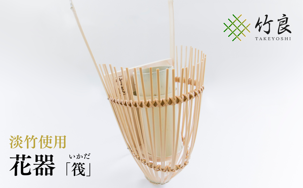 竹細工 花器 ～筏・淡竹～