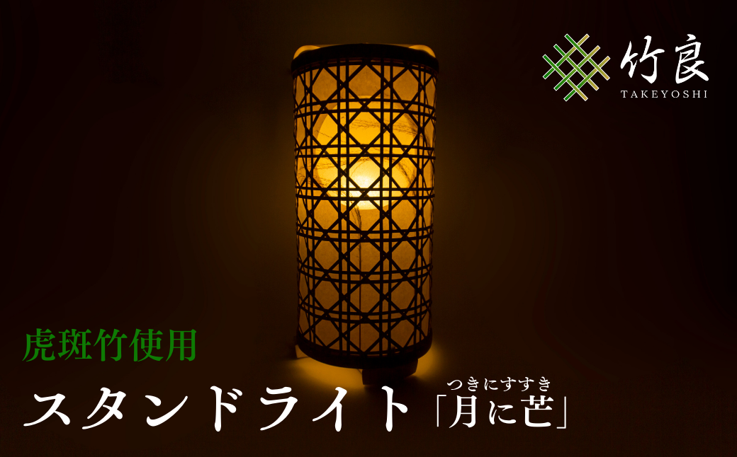 竹細工照明 スタンドライト ～月に芒・虎斑竹～
