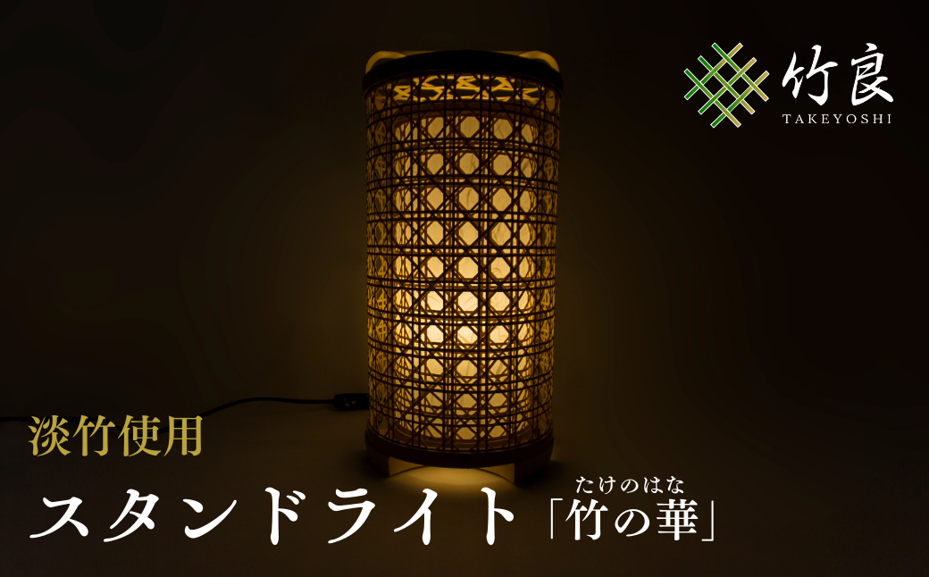 竹細工照明 スタンドライト ～竹の華・淡竹～