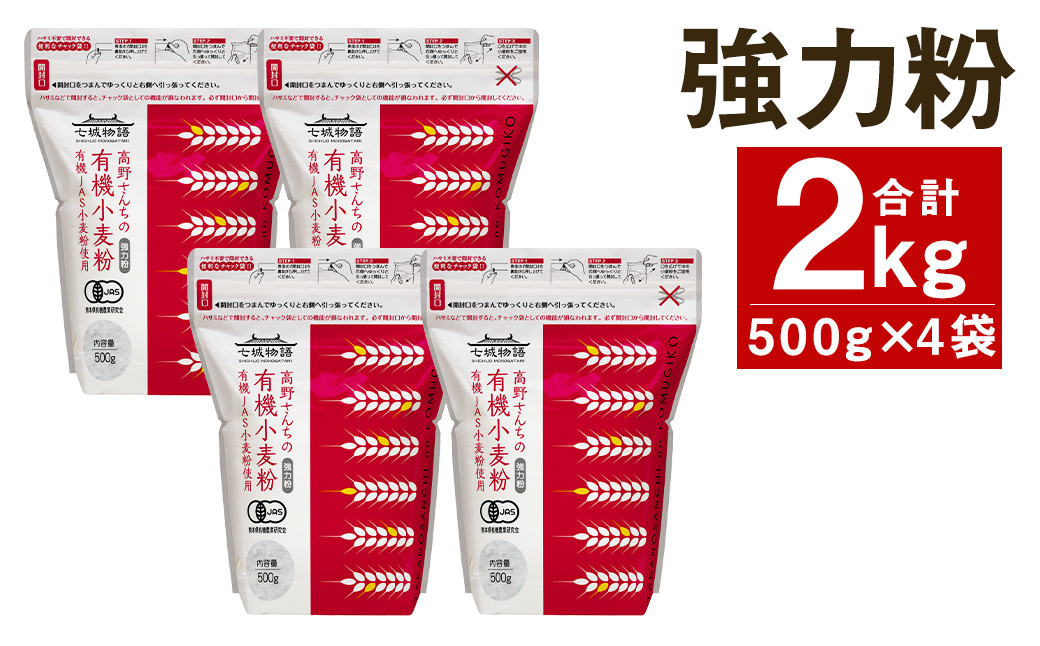 七城物語 ソフト系パン用有機小麦粉(強力粉) 2kg