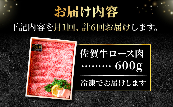 【全6回定期便】＜しゃぶしゃぶ・贈り物に＞佐賀牛肩ロース スライス 600g