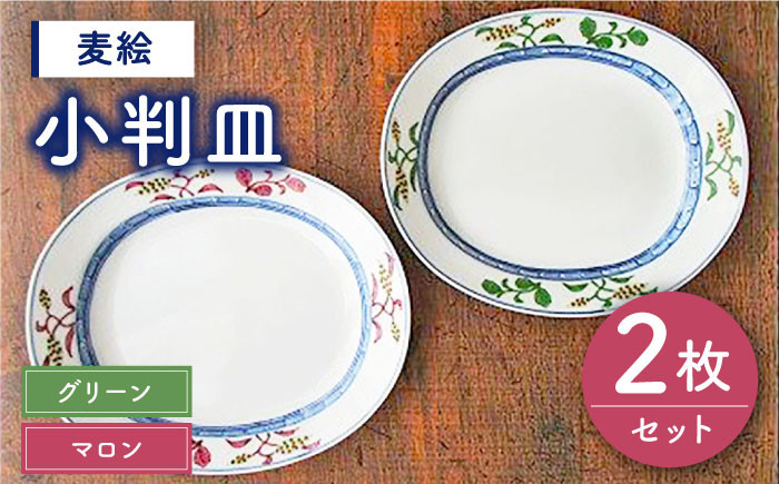 【有田焼】【電子レンジ可】麦絵 マロン・グリーン ペア 小判皿 セット /宮崎陶器 [UBE008] 焼き物 やきもの 器
