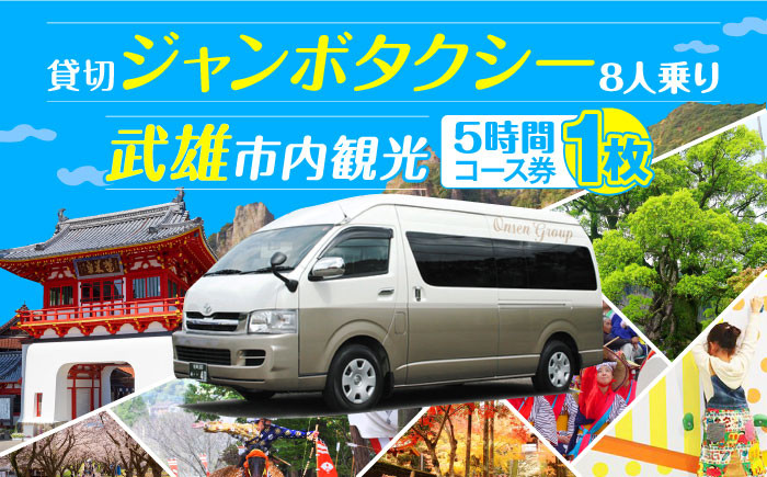 【貸切タクシーで武雄市観光！】 ジャンボ タクシー 武雄市内 観光 （5時間）コース観光券 /温泉タクシー株式会社 [UAT00