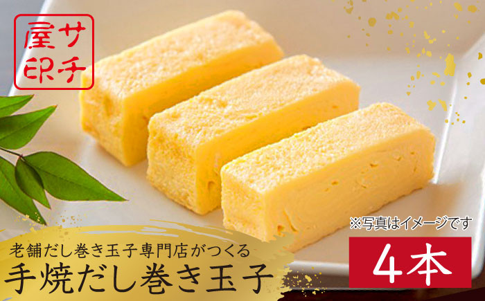 【ふんわりしっとり老舗の味】サチ屋ブランド 手焼 だし巻きたまご 4本 卵焼き 玉子焼き たまご焼き 卵 お惣菜