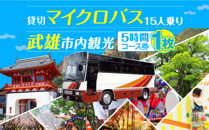 【貸切バスで武雄市観光！】 マイクロバス 武雄市内 観光 （5時間）コース観光券 /温泉タクシー株式会社 [UAT002] 観光