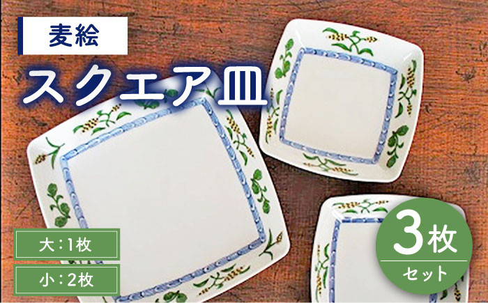 【有田焼】【電子レンジ可】麦絵 スクエア 皿 セット （小：2枚、大：1枚）/宮崎陶器 [UBE007] 焼き物 やきもの 器