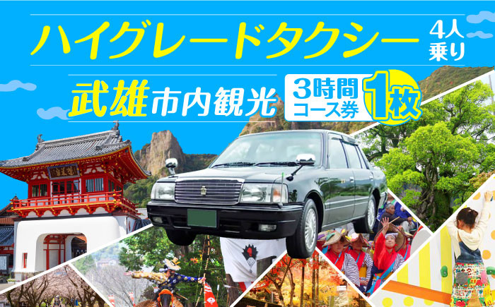 【貸切タクシーで武雄市観光！】ハイグレード仕様 タクシー 武雄市内 観光 （3時間）コース観光券 /温泉タクシー株式会社 [UA