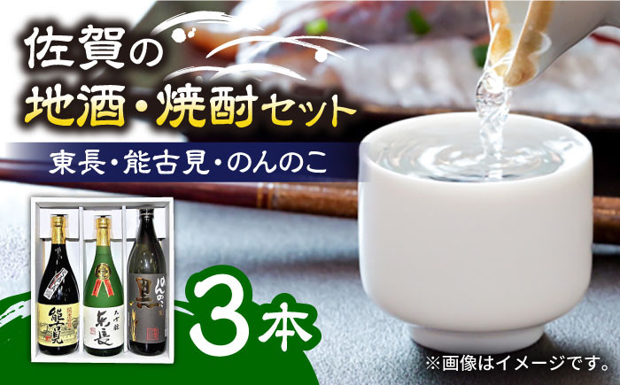 【佐賀県産のお酒を飲み比べ】佐賀の地酒・焼酎3本セット 720ml×2本、900ml×1本 /江口酒店 [UBS001] 酒 お