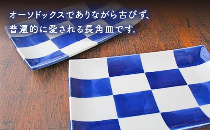 【有田焼】【電子レンジ可】染格子市松 長方6寸皿 2枚 セット /宮崎陶器 [UBE003] 焼き物 やきもの 器