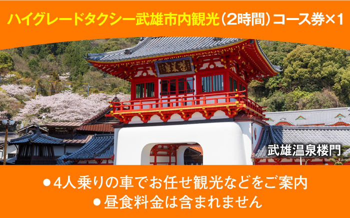 【貸切タクシーで武雄市観光！】ハイグレード仕様 タクシー 武雄市内 観光 （2時間）コース観光券 /温泉タクシー株式会社 [UA