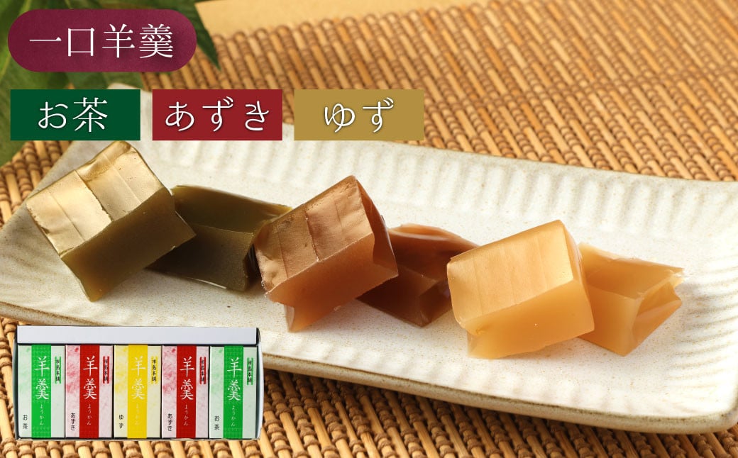 <特生羊羹3個、一口羊羹5本セット>