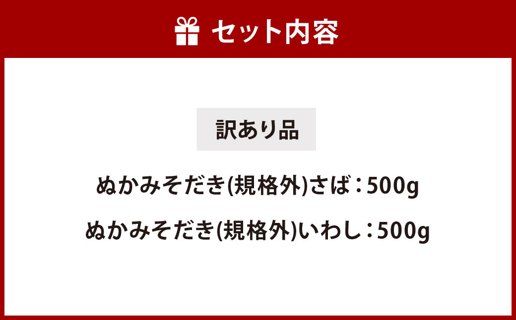 【訳アリ】 ぬかみそだき ( 規格外  )さば ・ いわし 合計1kg (各500g×2種類) 食べ比べ おかず