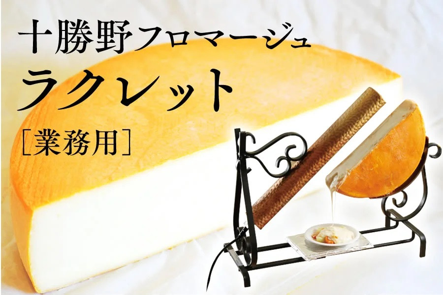 WorldCheeseAward2023　シルバー賞を受賞した十勝野フロマージュのラクレット！