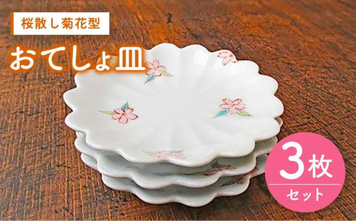 【伊万里鍋島焼】【電子レンジ可】桜散し菊花型おてしょ皿 3枚 セット /宮崎陶器 [UBE001] 焼き物 やきもの 器