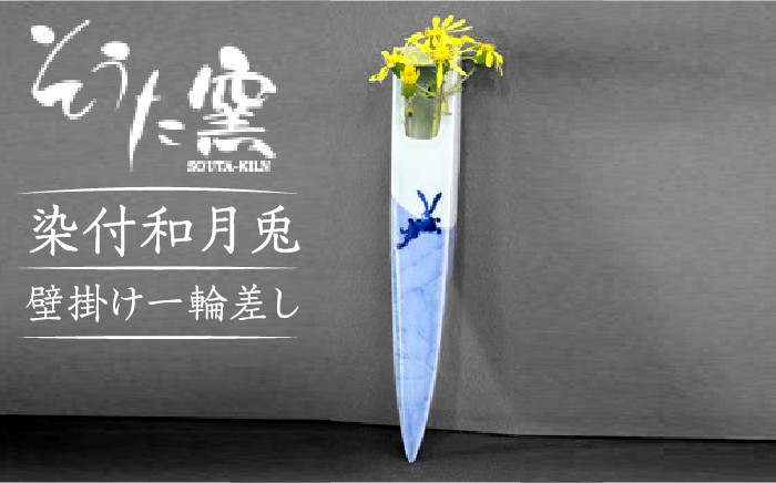 有田焼 染付和月兎 壁掛け 一輪差し /そうた窯 [UCE002] 焼き物 やきもの 器 花器 花瓶