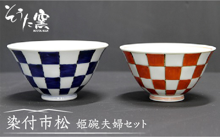 有田焼 染付市松姫碗 夫婦 2個セット （青・赤）/そうた窯 [UCE003] 焼き物 やきもの 器 食器 