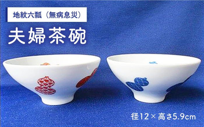 【伊万里鍋島焼】【電子レンジ可】地紋六瓢（無病息災） 夫婦 茶碗 ペア /宮崎陶器 [UBE005] 焼き物 やきもの 器