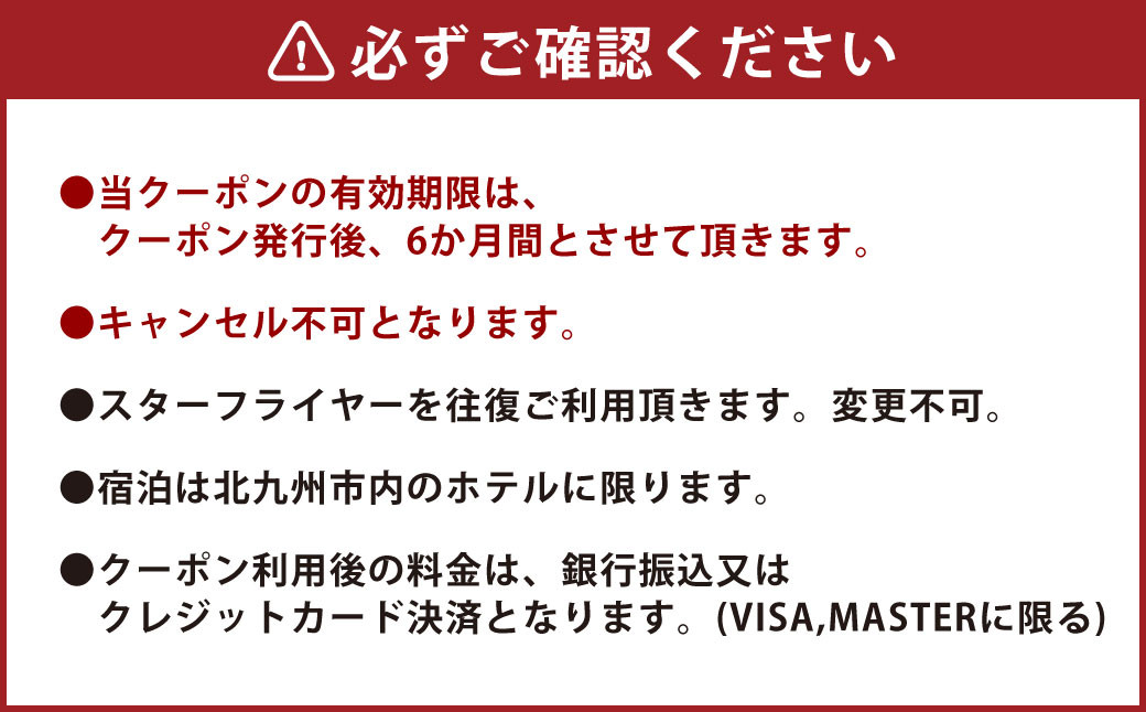 スターフライヤー利用 パックツアー クーポン(9,000円分)
