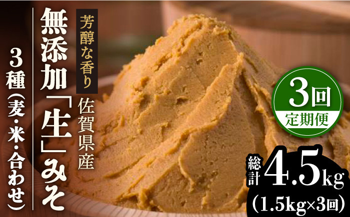 味噌 みそ ミソ 無添加 調味料 セット 米 麦 合わせ 