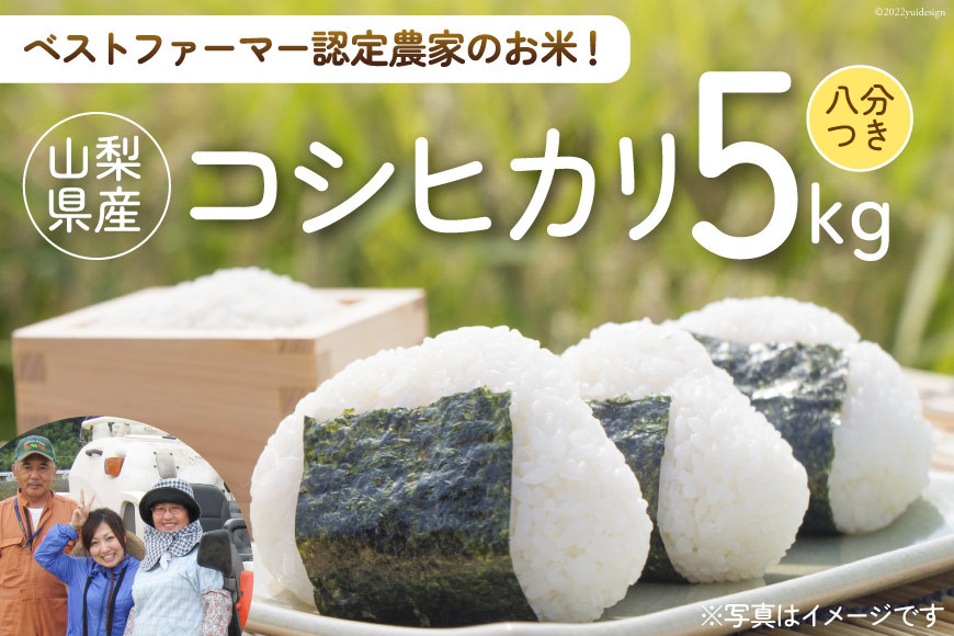 【令和7年産】コシヒカリ （八分つき） 5kg