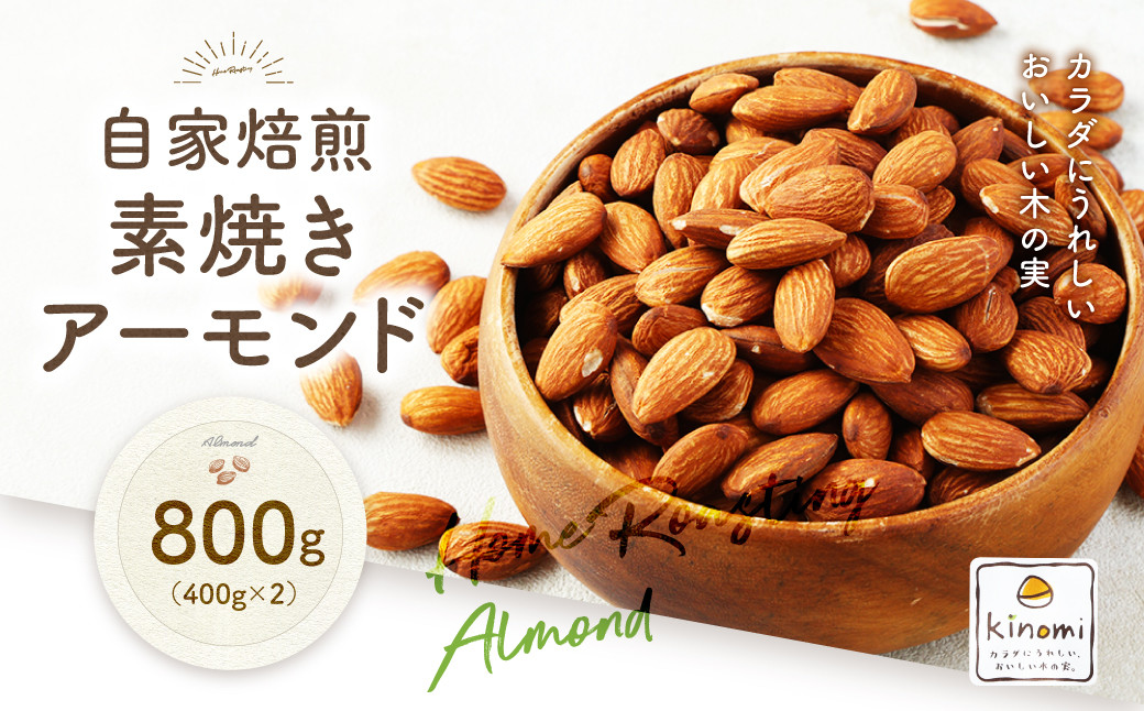 自家焙煎素焼きアーモンド800g(400g×2)