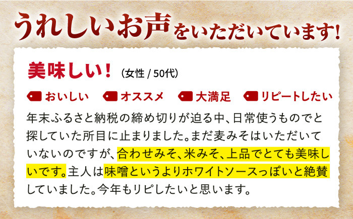 味噌 みそ ミソ 無添加 調味料 セット 米 麦 合わせ 