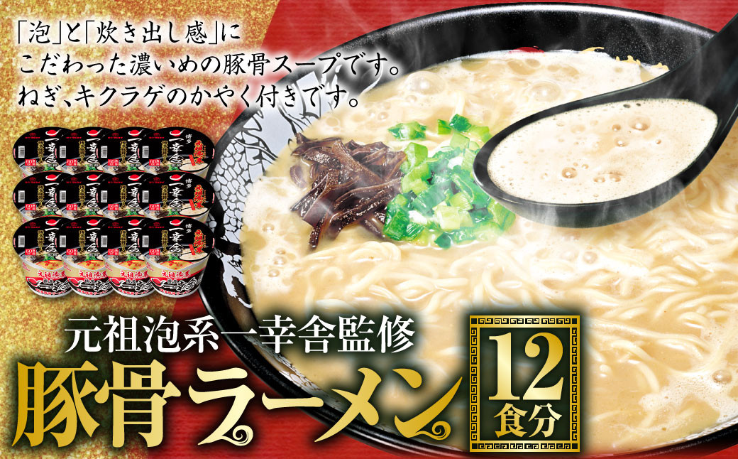 元祖泡系一幸舎監修豚骨ラーメン 12食分