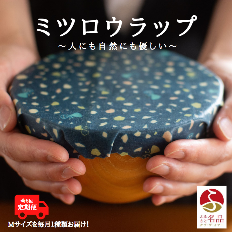 繰り返し使えるラップ「tsu tsu mi」ミツロウラップ Mサイズ定期便6回【34006】