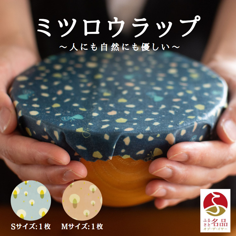 繰り返し使えるラップ「tsu tsu mi」ミツロウラップ　S・Mサイズ２枚セット【34002】