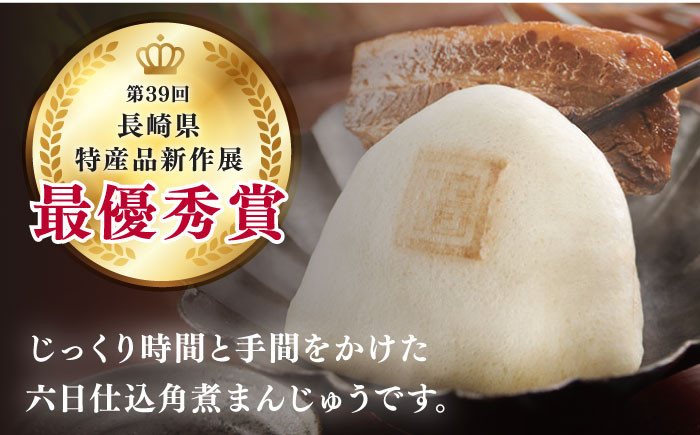 六日仕込み 角煮まんじゅう 6個