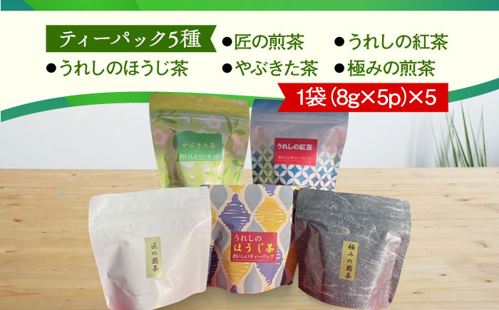 【手軽に美味しいティータイムを】 ティーパック バラエティー セット ほうじ茶 紅茶 煎茶 茶 お茶 緑茶 日本茶