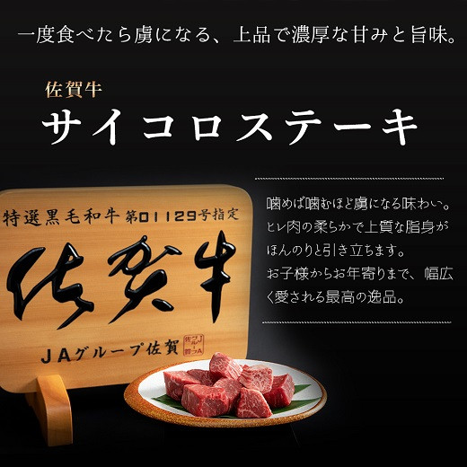希少部位！佐賀牛ヒレサイコロステーキ200g：B017-015