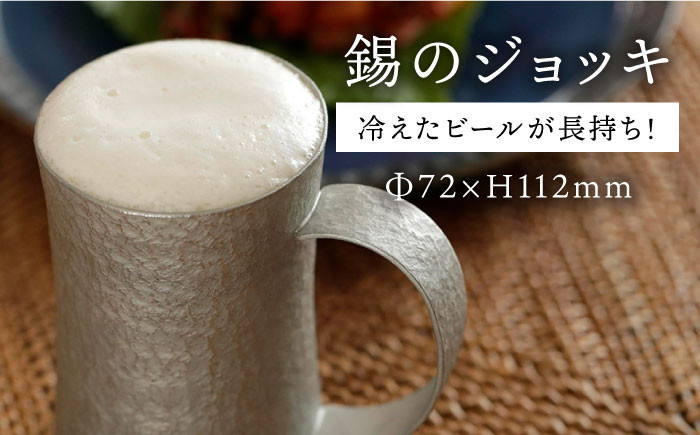 ビールジョッキ 保冷 おしゃれ 錫 酒器
